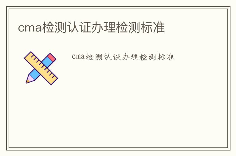 cma檢測認證辦理檢測標準