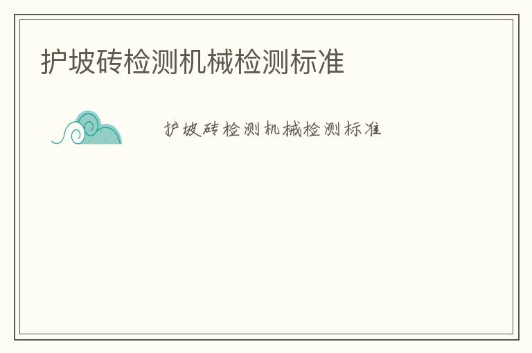 護坡磚檢測機械檢測標準