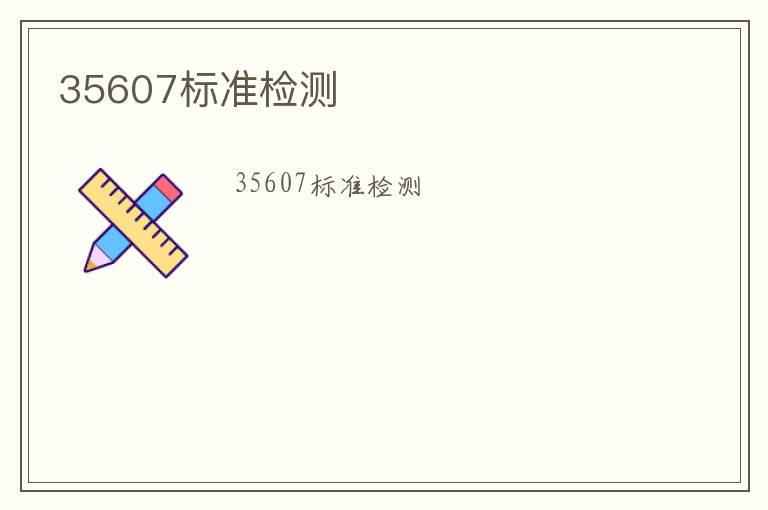 35607標(biāo)準(zhǔn)檢測