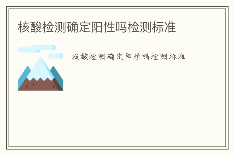 核酸檢測確定陽性嗎檢測標(biāo)準(zhǔn)