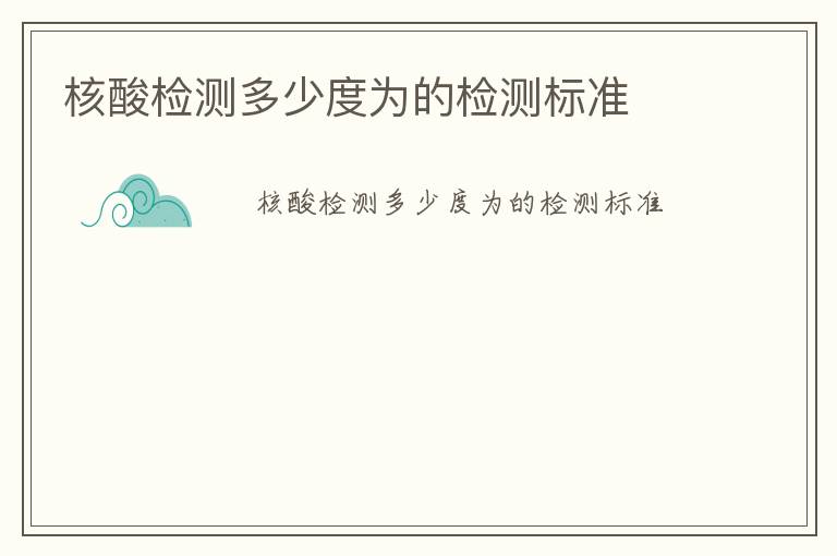 核酸檢測多少度為的檢測標準