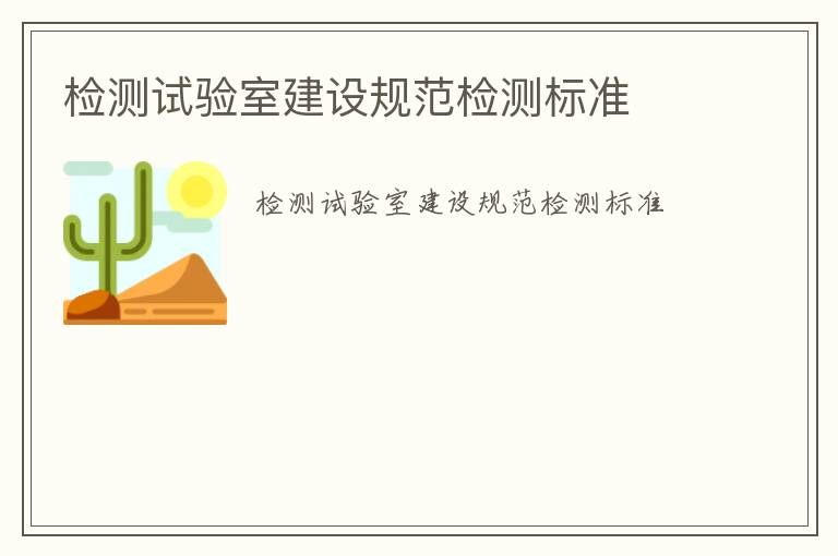 檢測(cè)試驗(yàn)室建設(shè)規(guī)范檢測(cè)標(biāo)準(zhǔn)