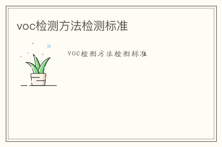 voc檢測方法檢測標準