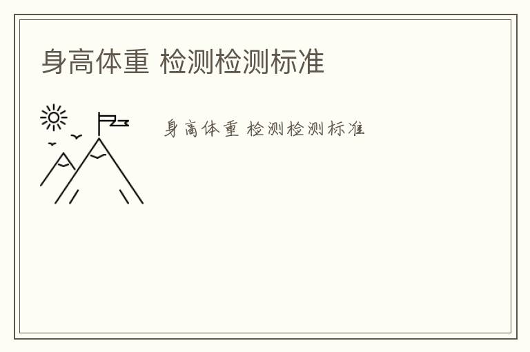 身高體重 檢測檢測標(biāo)準(zhǔn)