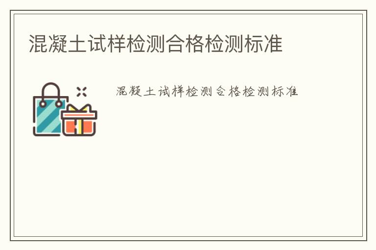 混凝土試樣檢測(cè)合格檢測(cè)標(biāo)準(zhǔn)