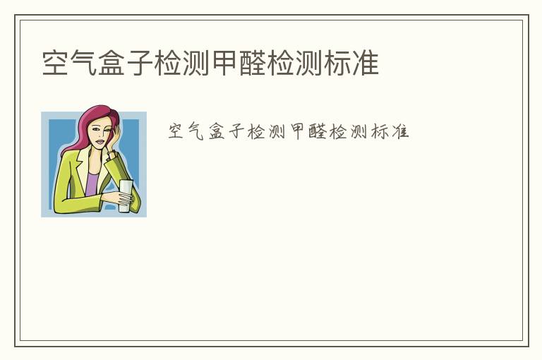 空氣盒子檢測(cè)甲醛檢測(cè)標(biāo)準(zhǔn)