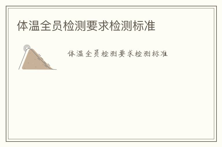 體溫全員檢測要求檢測標(biāo)準(zhǔn)