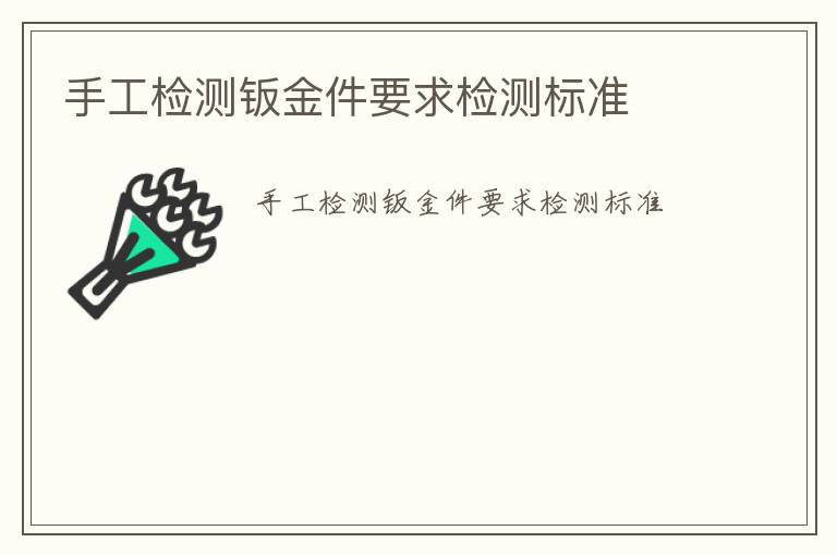 手工檢測鈑金件要求檢測標準