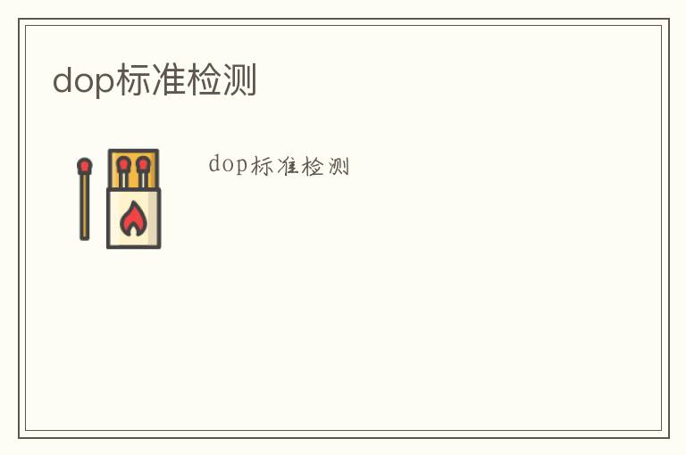 dop標準檢測