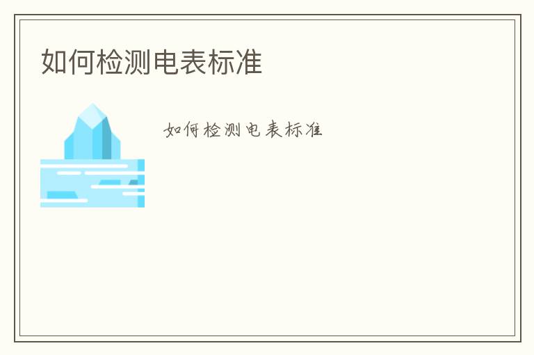 如何檢測(cè)電表標(biāo)準(zhǔn)