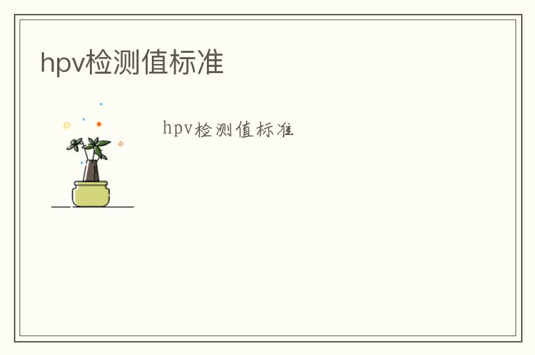 hpv檢測(cè)值標(biāo)準(zhǔn)