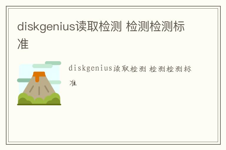 diskgenius讀取檢測 檢測檢測標準