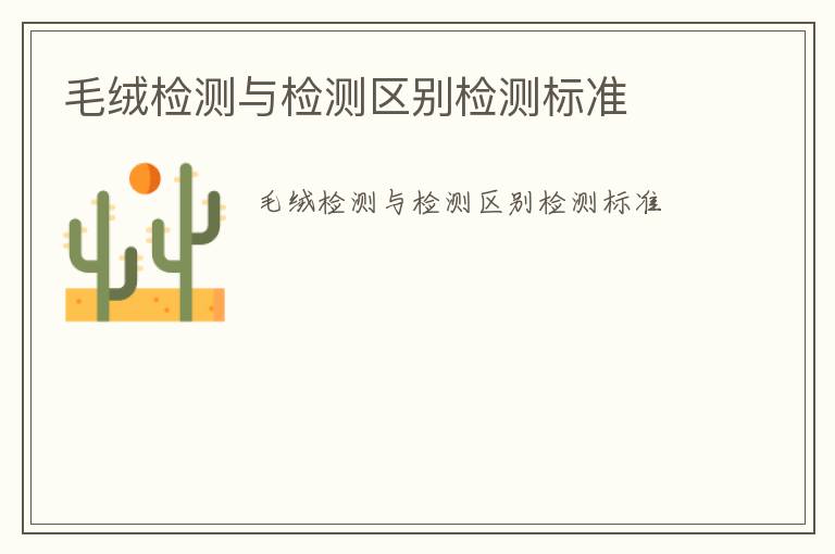 毛絨檢測與檢測區別檢測標準