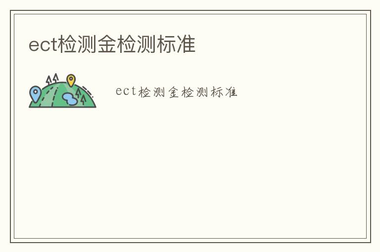 ect檢測金檢測標準