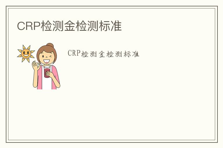 CRP檢測金檢測標準