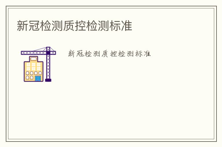 新冠檢測質(zhì)控檢測標(biāo)準(zhǔn)