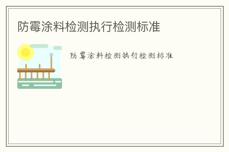 防霉涂料檢測執行檢測標準