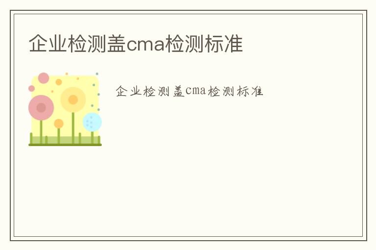 企業檢測蓋cma檢測標準