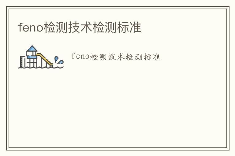 feno檢測(cè)技術(shù)檢測(cè)標(biāo)準(zhǔn)