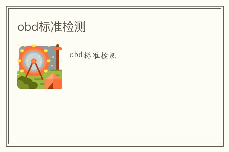 obd標(biāo)準(zhǔn)檢測(cè)