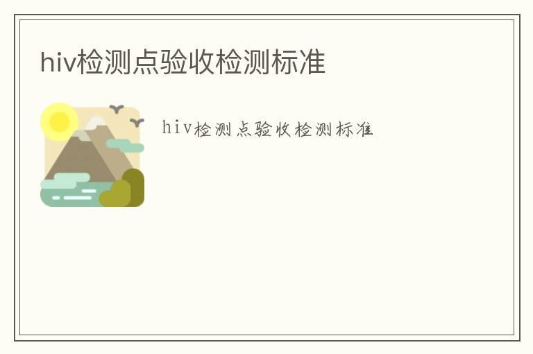 hiv檢測點驗收檢測標準