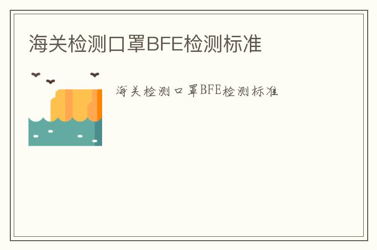 海關檢測口罩BFE檢測標準