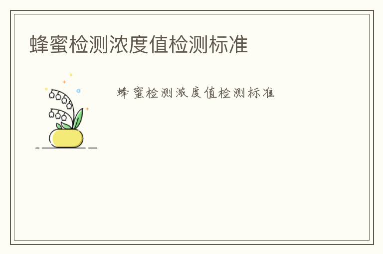 蜂蜜檢測濃度值檢測標(biāo)準(zhǔn)