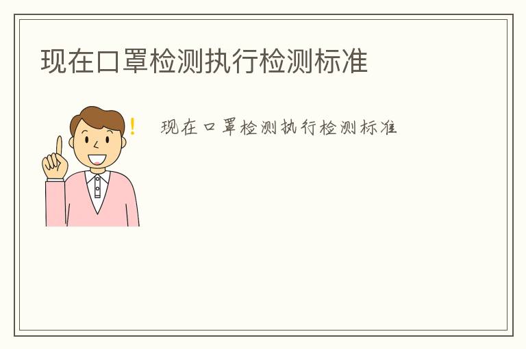 現(xiàn)在口罩檢測(cè)執(zhí)行檢測(cè)標(biāo)準(zhǔn)