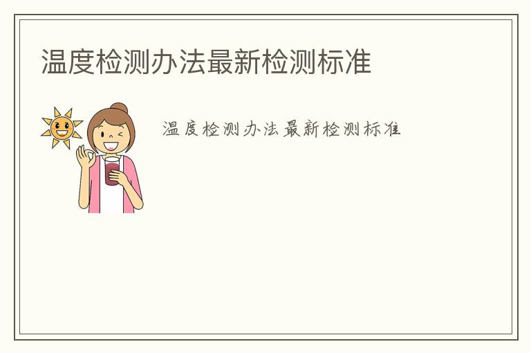 溫度檢測(cè)辦法最新檢測(cè)標(biāo)準(zhǔn)