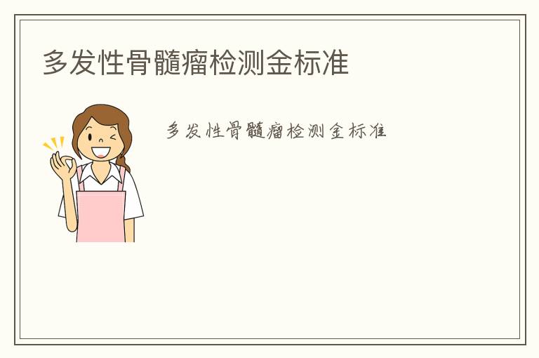 多發(fā)性骨髓瘤檢測(cè)金標(biāo)準(zhǔn)