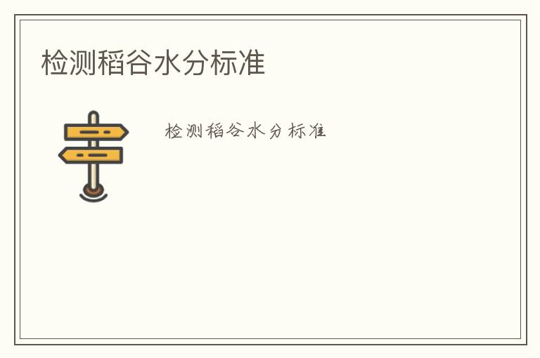 檢測稻谷水分標(biāo)準(zhǔn)