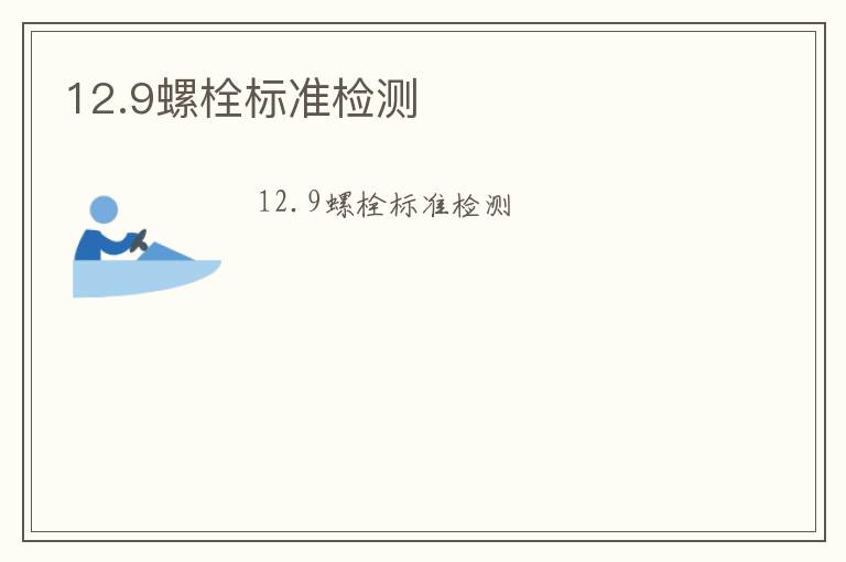 12.9螺栓標準檢測