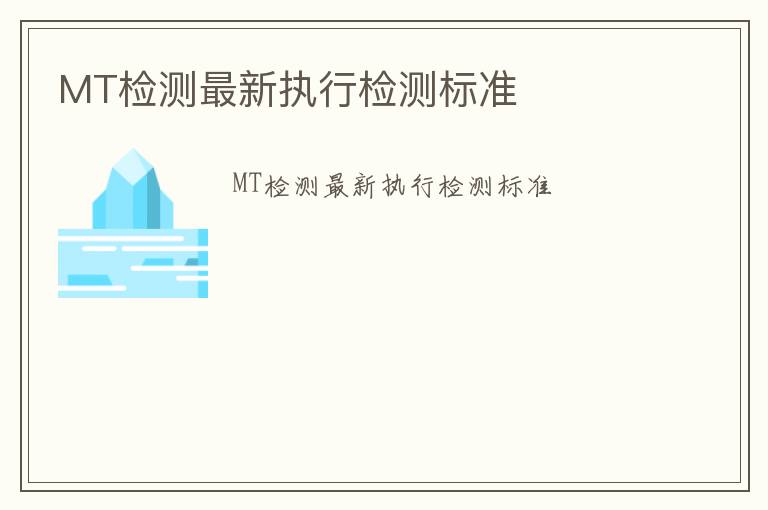 MT檢測最新執行檢測標準