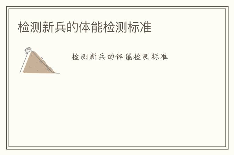 檢測新兵的體能檢測標(biāo)準(zhǔn)