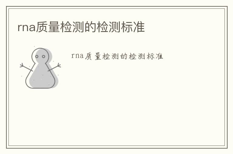 rna質量檢測的檢測標準