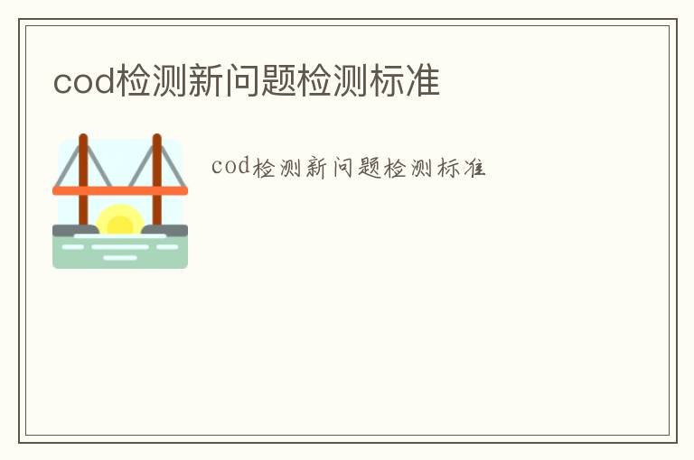 cod檢測新問題檢測標準