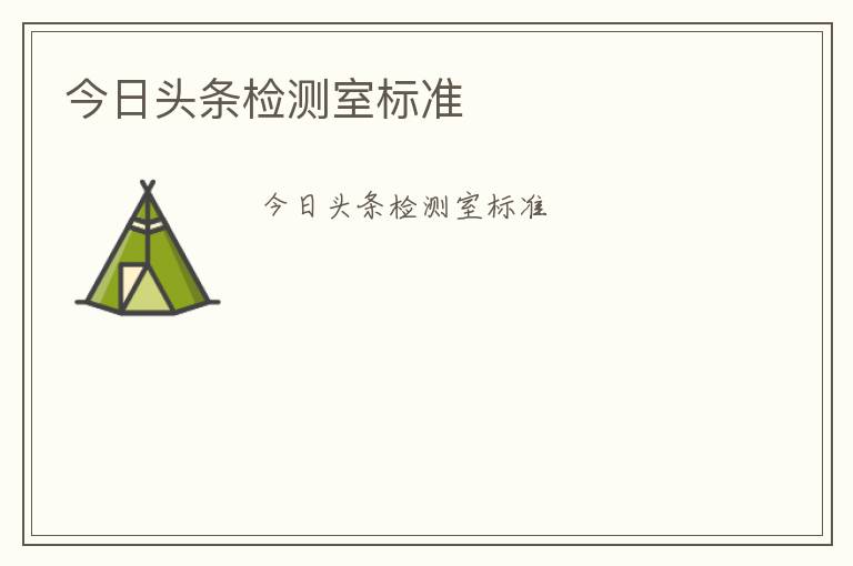 今日頭條檢測室標準