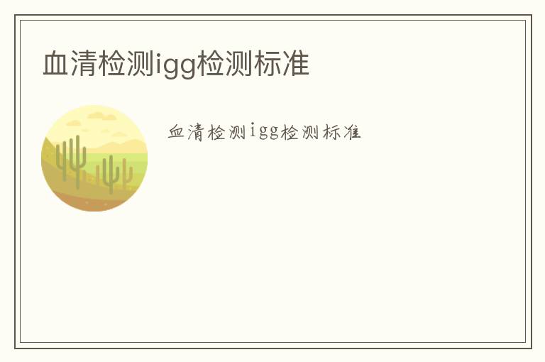 血清檢測igg檢測標準