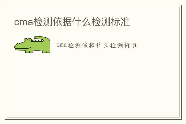 cma檢測依據什么檢測標準