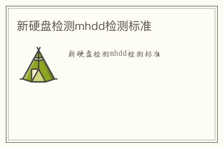 新硬盤檢測mhdd檢測標準