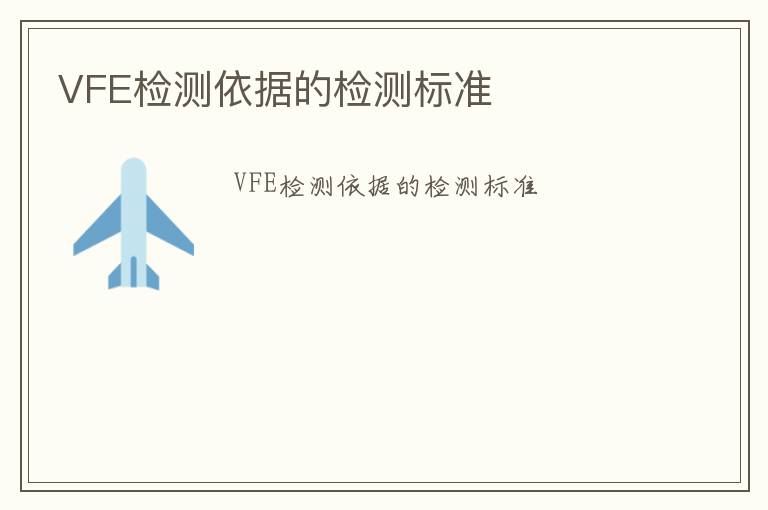 VFE檢測依據的檢測標準