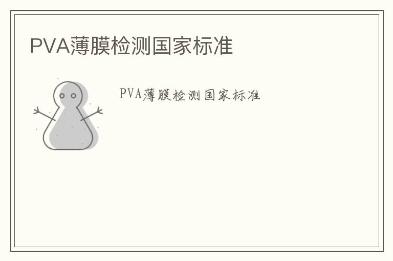 PVA薄膜檢測(cè)國(guó)家標(biāo)準(zhǔn)