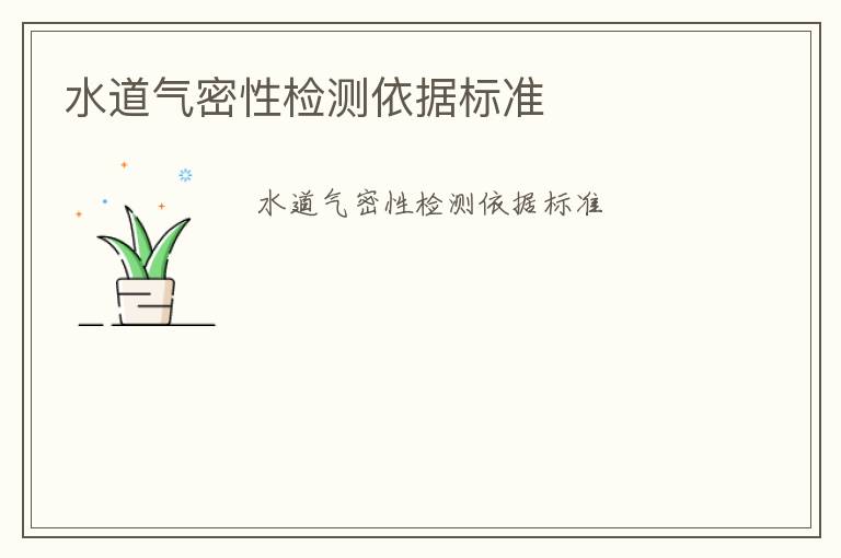 水道氣密性檢測(cè)依據(jù)標(biāo)準(zhǔn)