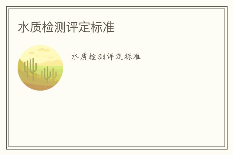 水質(zhì)檢測評定標(biāo)準(zhǔn)