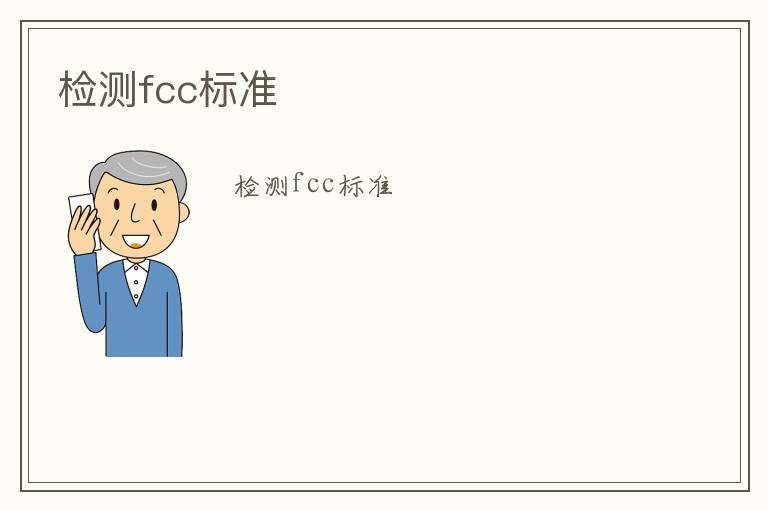 檢測(cè)fcc標(biāo)準(zhǔn)