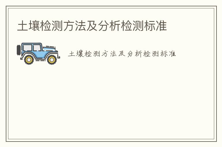 土壤檢測方法及分析檢測標準