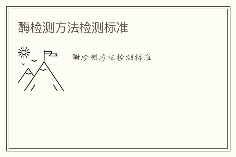 酶檢測方法檢測標(biāo)準(zhǔn)