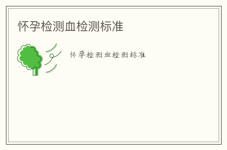 懷孕檢測(cè)血檢測(cè)標(biāo)準(zhǔn)