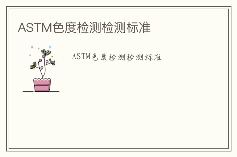 ASTM色度檢測檢測標準