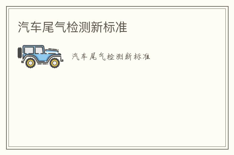 汽車尾氣檢測新標(biāo)準(zhǔn)